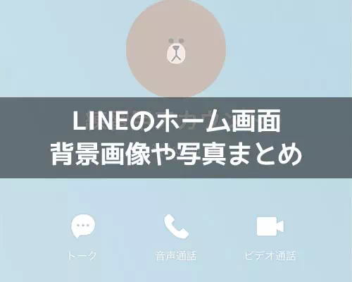 LINEのホーム画面をおしゃれにする背景画像や写真まとめ｜LINEの使い方 